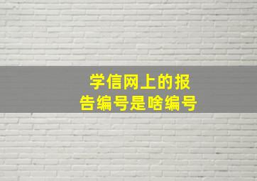 学信网上的报告编号是啥编号