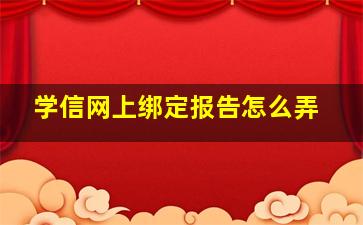 学信网上绑定报告怎么弄