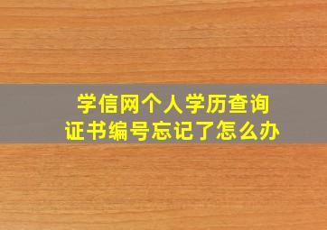 学信网个人学历查询证书编号忘记了怎么办