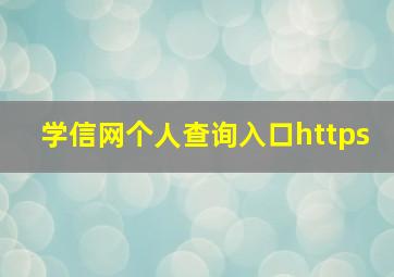 学信网个人查询入口https