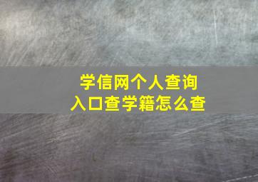 学信网个人查询入口查学籍怎么查