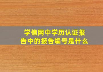 学信网中学历认证报告中的报告编号是什么