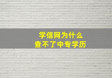 学信网为什么查不了中专学历