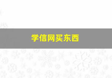 学信网买东西