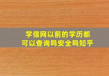 学信网以前的学历都可以查询吗安全吗知乎