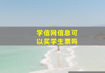 学信网信息可以买学生票吗