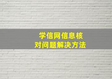 学信网信息核对问题解决方法