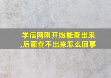 学信网刚开始能查出来,后面查不出来怎么回事