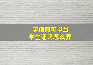 学信网可以当学生证吗怎么弄