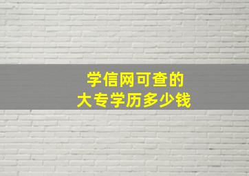 学信网可查的大专学历多少钱