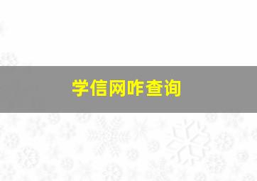 学信网咋查询