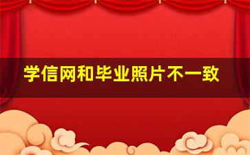 学信网和毕业照片不一致