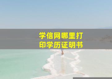 学信网哪里打印学历证明书