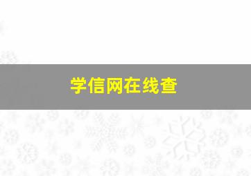 学信网在线查