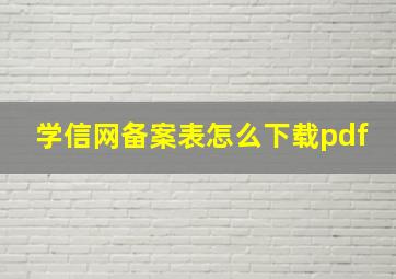 学信网备案表怎么下载pdf