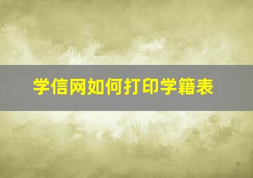 学信网如何打印学籍表