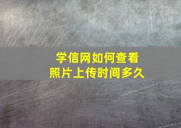 学信网如何查看照片上传时间多久