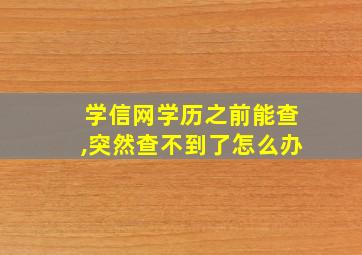 学信网学历之前能查,突然查不到了怎么办