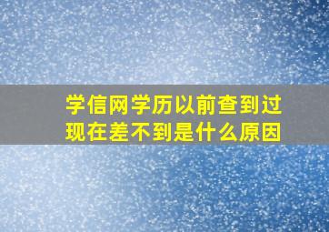 学信网学历以前查到过现在差不到是什么原因