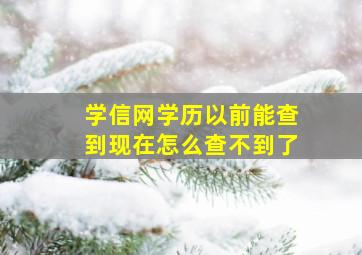 学信网学历以前能查到现在怎么查不到了