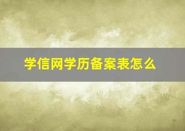 学信网学历备案表怎么