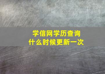 学信网学历查询什么时候更新一次