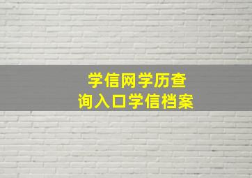 学信网学历查询入口学信档案