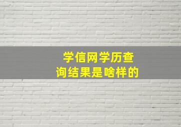 学信网学历查询结果是啥样的