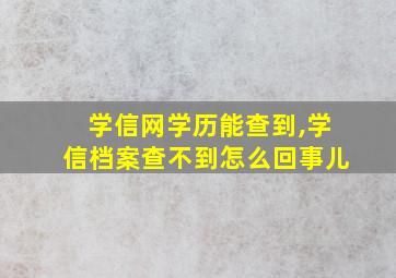 学信网学历能查到,学信档案查不到怎么回事儿