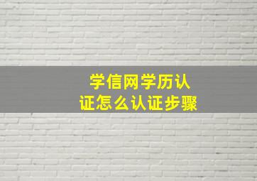 学信网学历认证怎么认证步骤