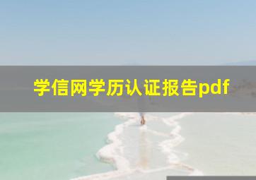 学信网学历认证报告pdf