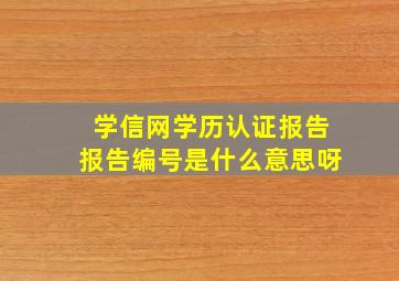 学信网学历认证报告报告编号是什么意思呀