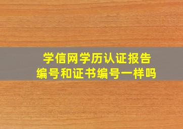 学信网学历认证报告编号和证书编号一样吗