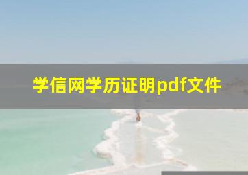 学信网学历证明pdf文件