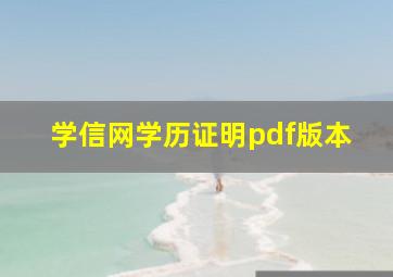 学信网学历证明pdf版本