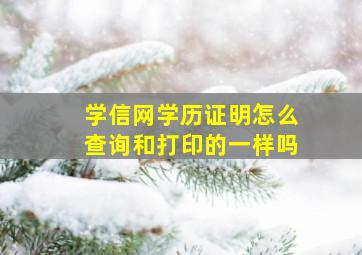 学信网学历证明怎么查询和打印的一样吗