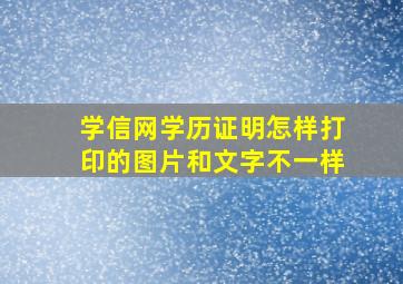 学信网学历证明怎样打印的图片和文字不一样