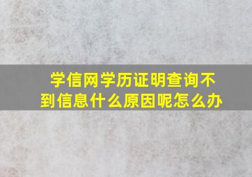 学信网学历证明查询不到信息什么原因呢怎么办