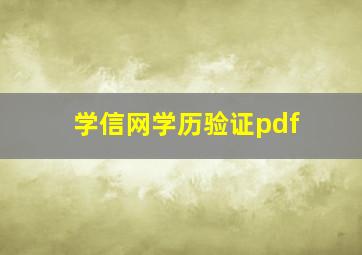 学信网学历验证pdf