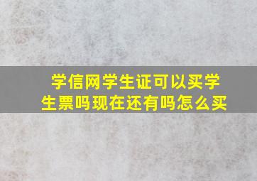 学信网学生证可以买学生票吗现在还有吗怎么买