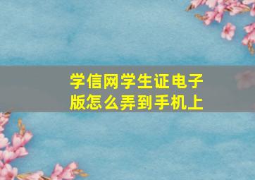 学信网学生证电子版怎么弄到手机上