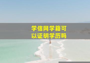 学信网学籍可以证明学历吗