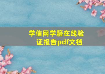 学信网学籍在线验证报告pdf文档