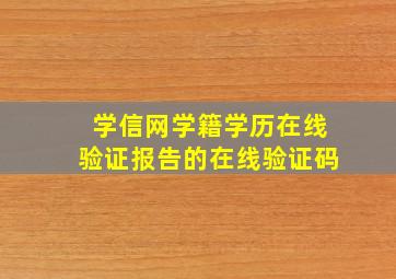 学信网学籍学历在线验证报告的在线验证码