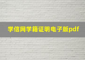 学信网学籍证明电子版pdf