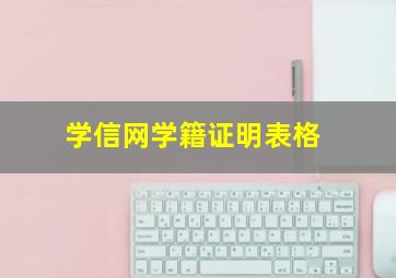 学信网学籍证明表格