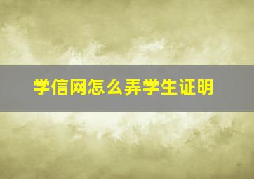 学信网怎么弄学生证明