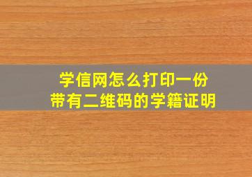 学信网怎么打印一份带有二维码的学籍证明