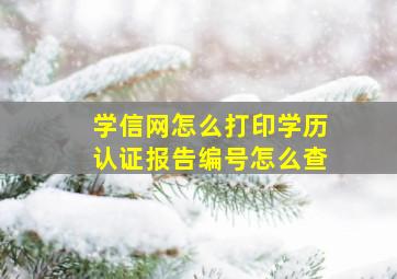 学信网怎么打印学历认证报告编号怎么查