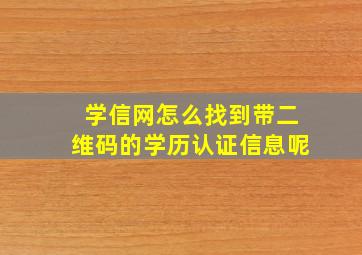 学信网怎么找到带二维码的学历认证信息呢